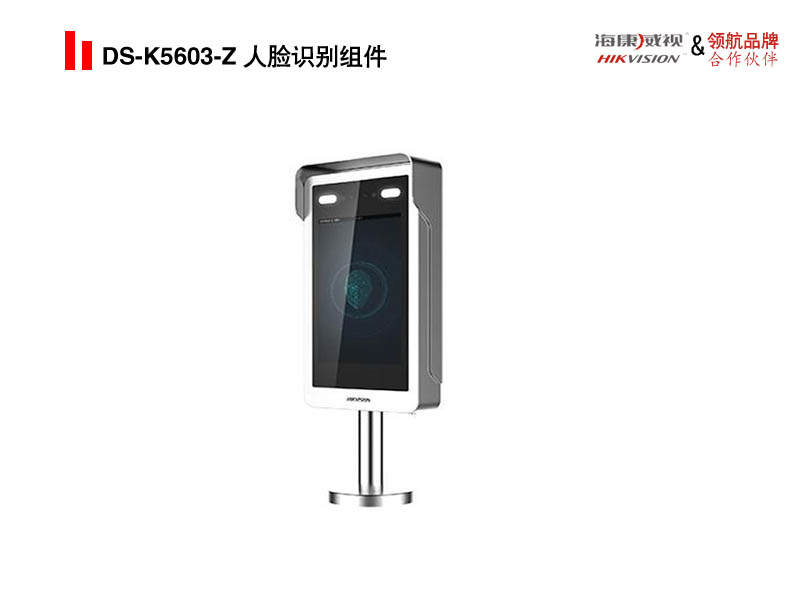 DS-K5603-Z 人脸识别组件